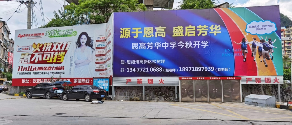 芳华中学户外广告
