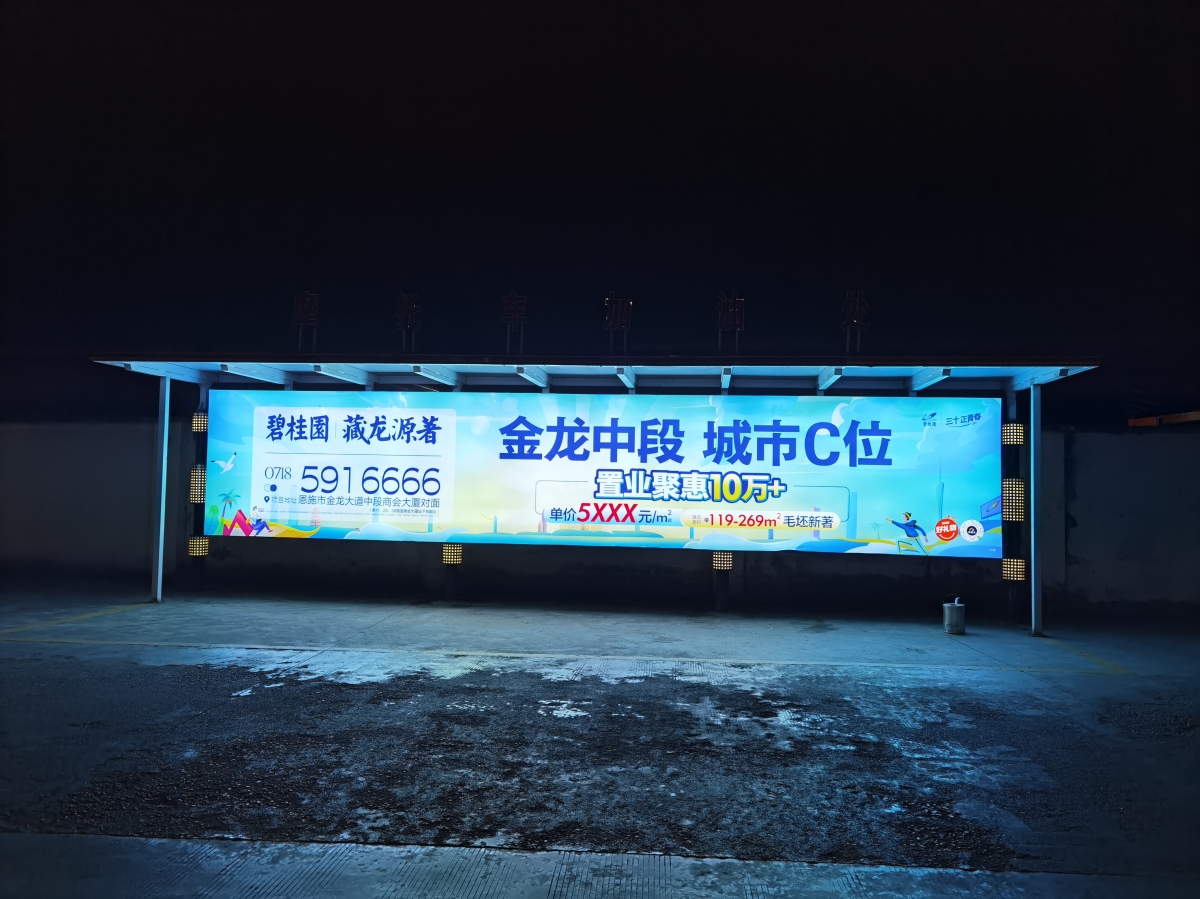 碧桂园加油站广告夜景