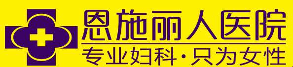 恩施丽人医院