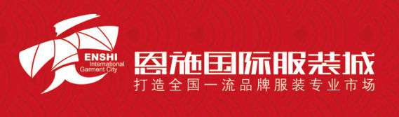 恩施国际服装城