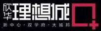 客户LOGO：欣华理想城