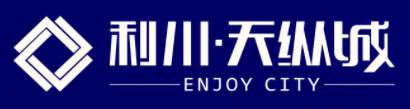 客户LOGO：利川·天纵城