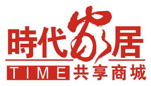 客户LOGO：时代家居共享商城
