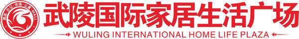 客户LOGO：武陵国际家居生活广场