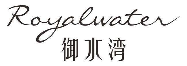 客户LOGO：御水湾