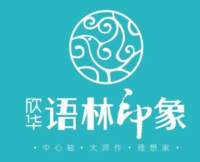 客户LOGO：欣华·语林印象