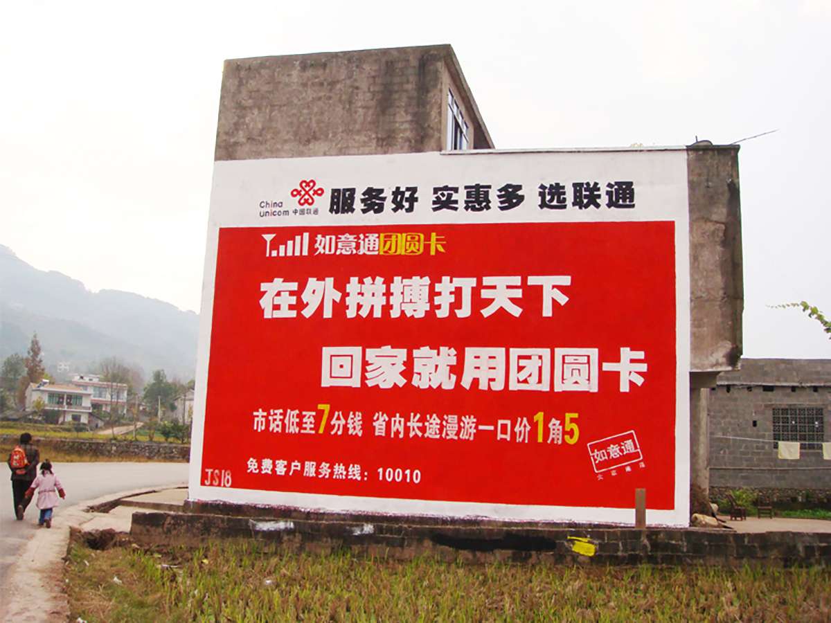 联通墙体广告.jpg