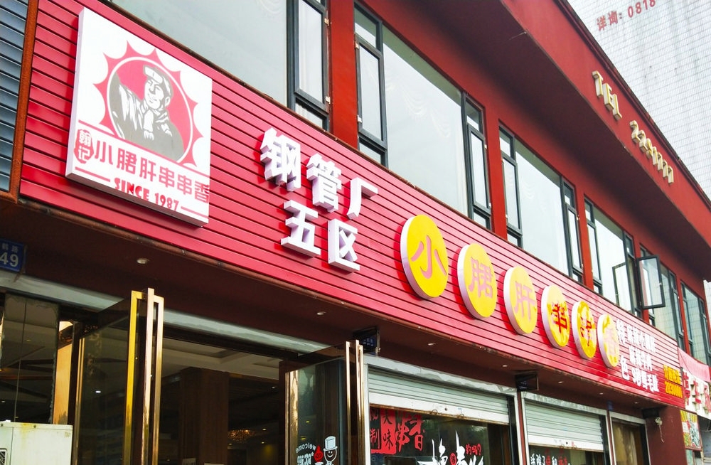 火锅店门头.jpg