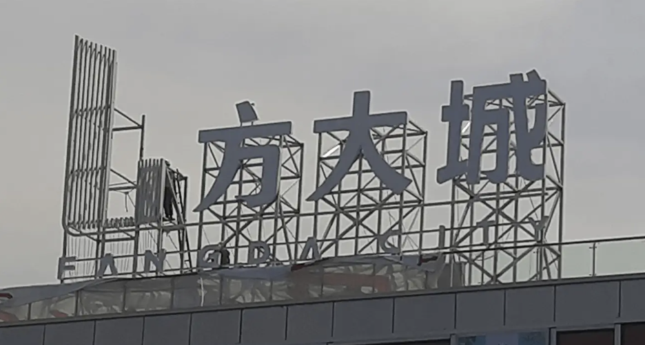 ‌大型楼顶广告安装应该注意什么